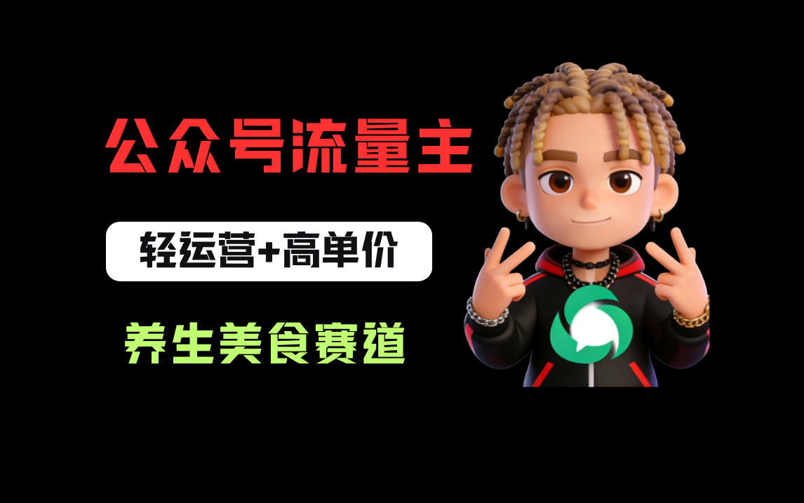 公众号流量主之养身美食赛道，轻运营+高单价，每天半小时就能创作！-副业小助手-全网项目库