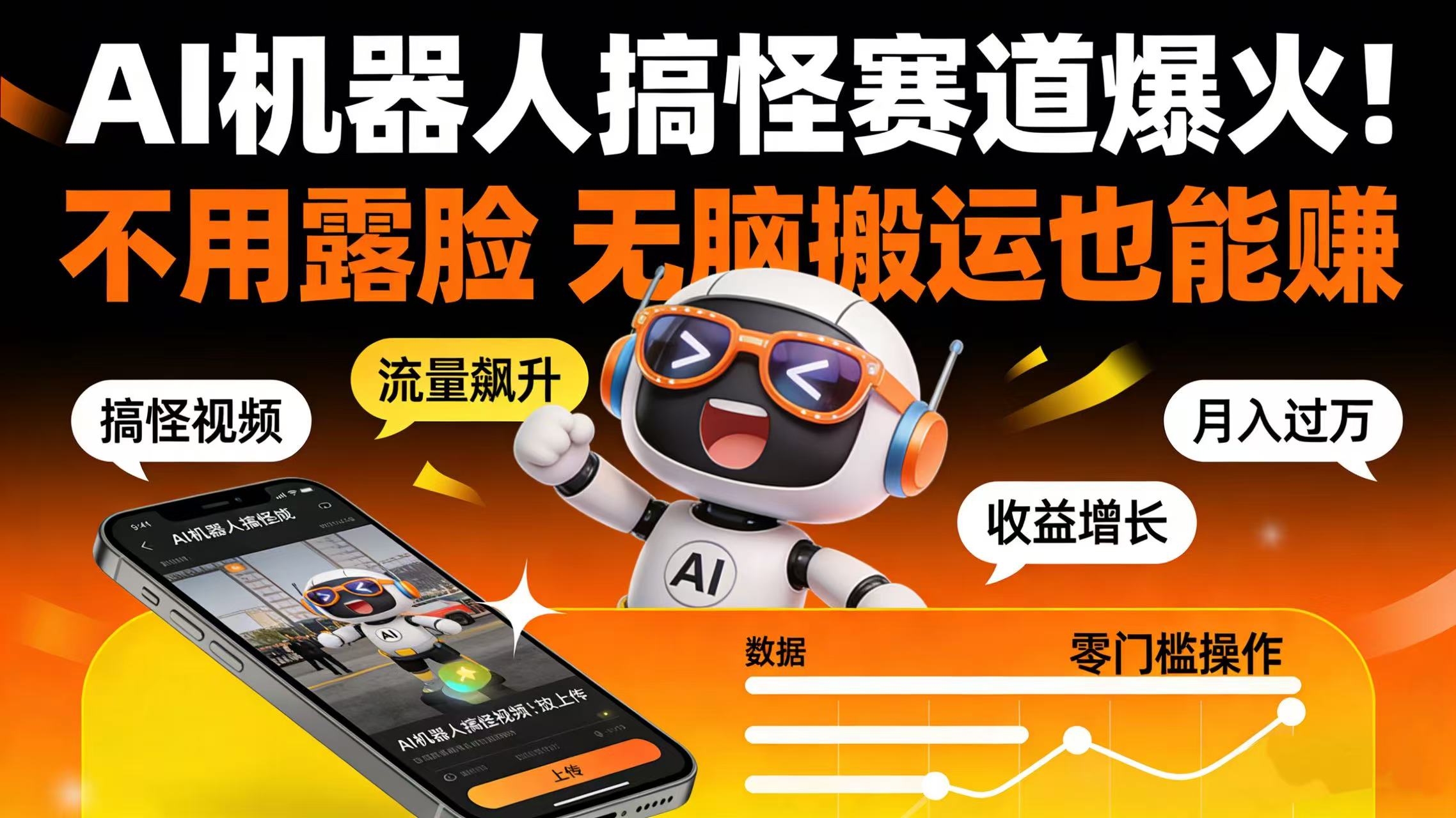AI 机器人搞怪赛道爆火!不用露脸 无脑搬运也能赚-副业小助手-全网项目库