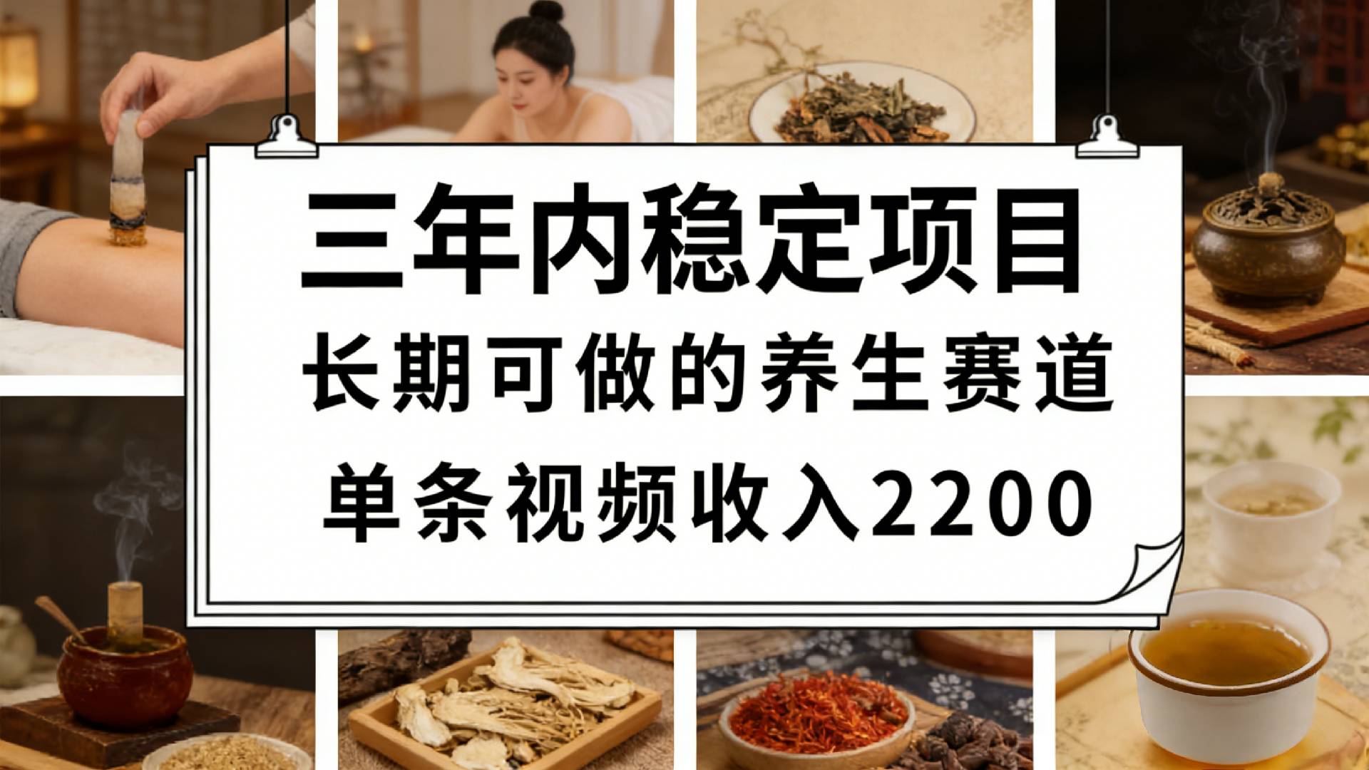 视频号养生赛道，一条视频可变现2200，很简单，长期稳定可做，有人月入3w+-副业小助手-全网项目库