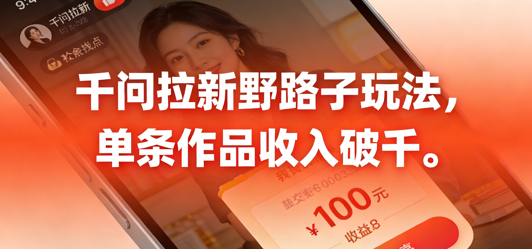 千问拉新野路子玩法，实测单条作品可以破千-副业小助手-全网项目库