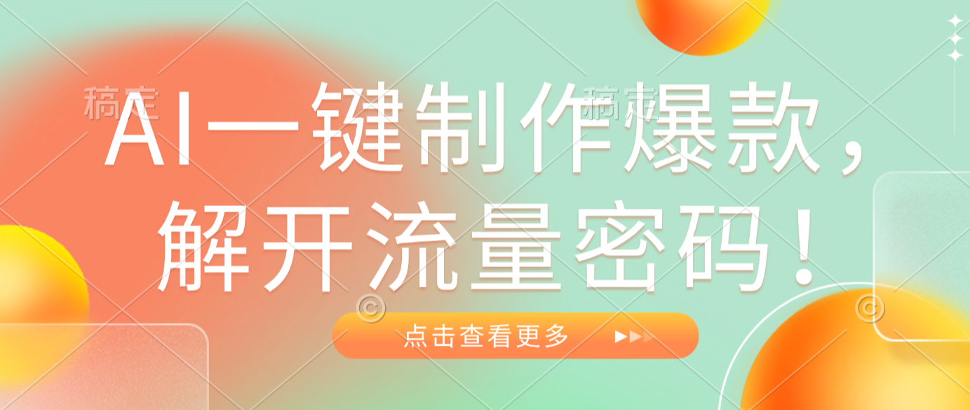 AI一键制作爆款,解开流量密码!-副业小助手-全网项目库