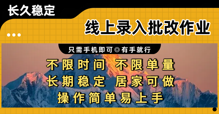 线上录入批改作业项目,只需手机即可,不限时间 不限单量,有手就行,小白在家兼职可做-副业小助手-全网项目库