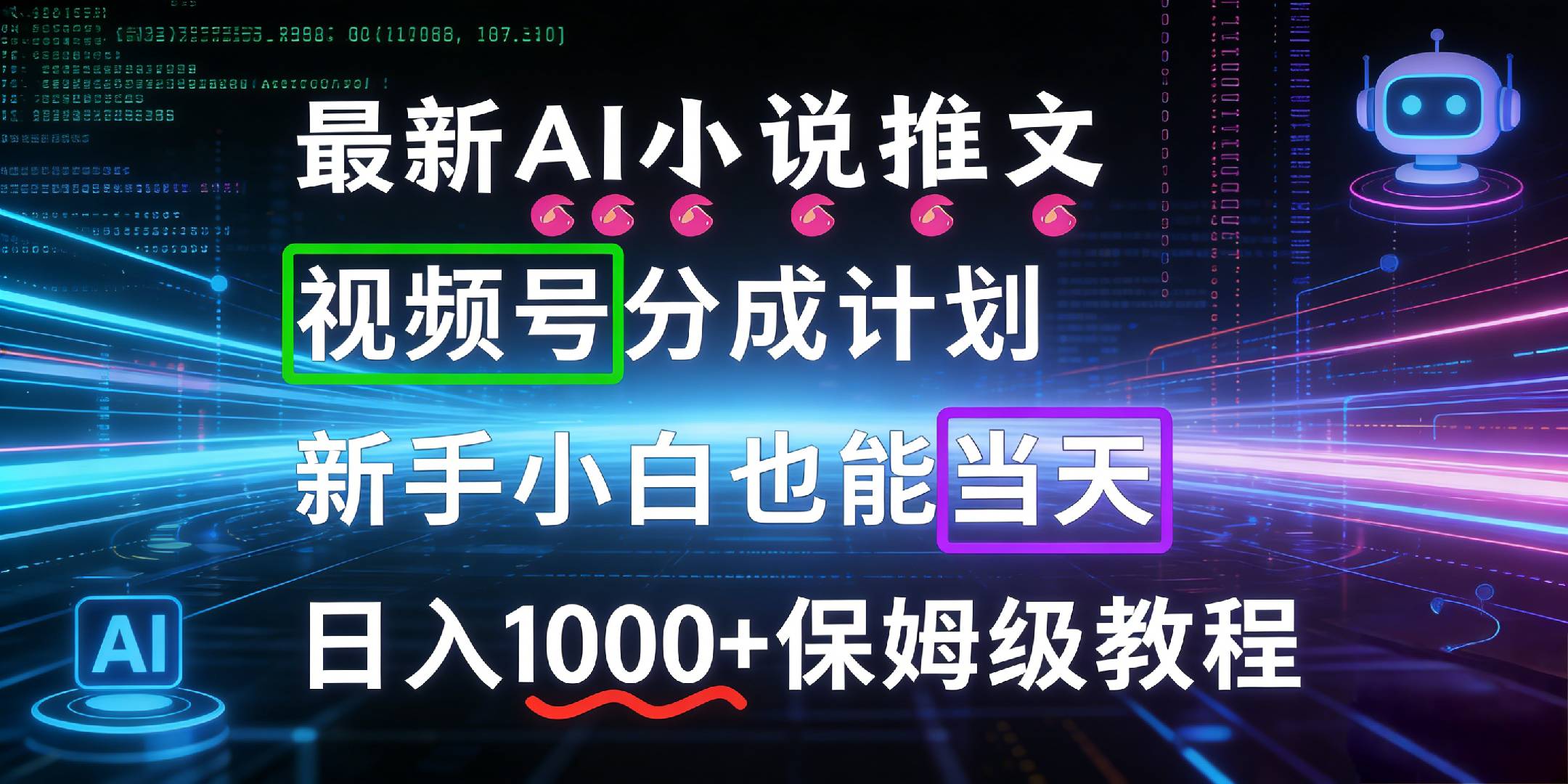 最新AI漫画小说推文视频号分成计划，新手小白也能当天日入1000+保姆级教程-副业小助手-全网项目库