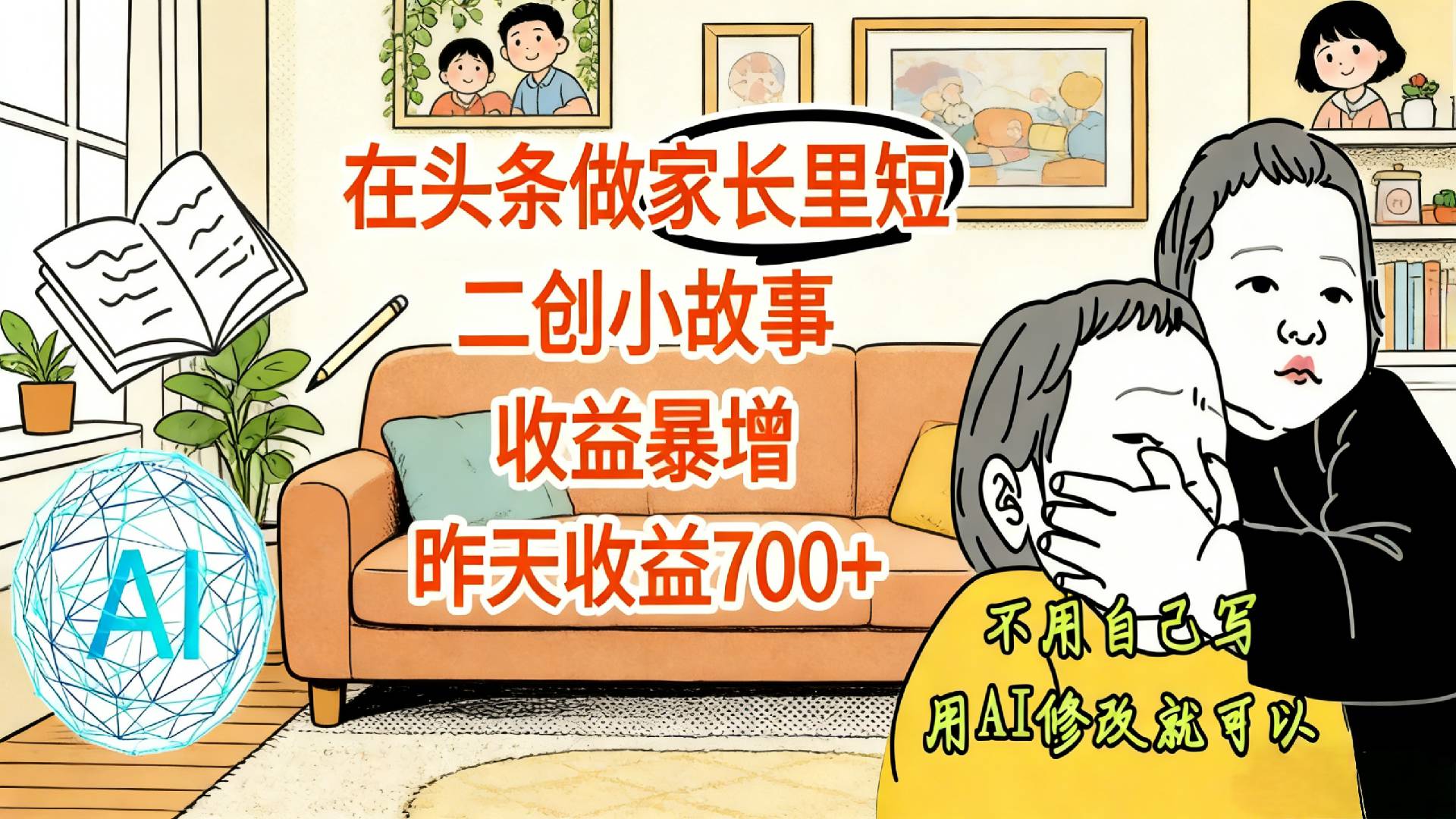 【震惊!】在头条做家长里短二创小故事,收益暴增,昨天收益700+-副业小助手-全网项目库