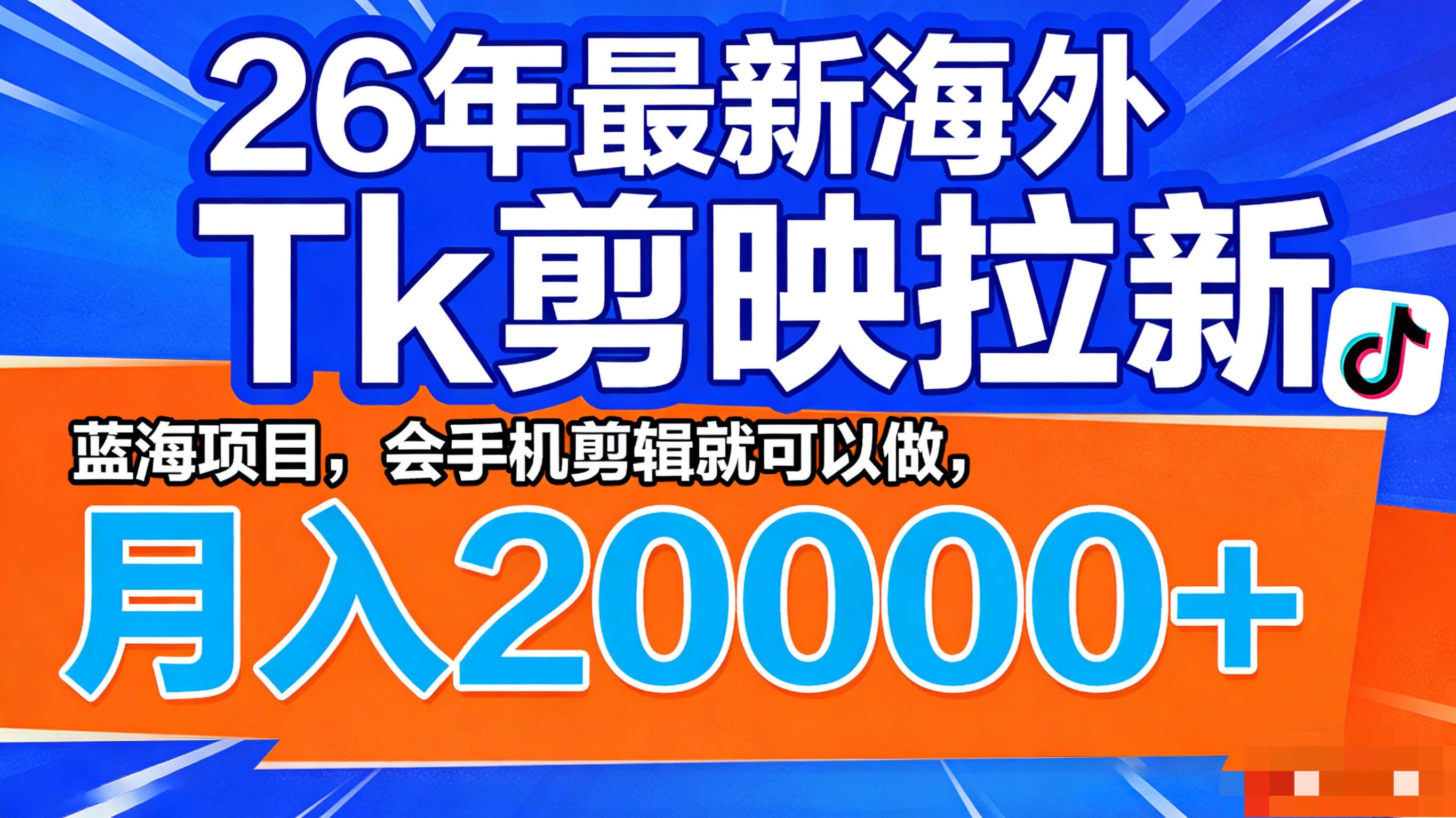 26年最新海外Tk剪映拉新,蓝海项目,会手机剪辑就可以做,月入20000+-副业小助手-全网项目库