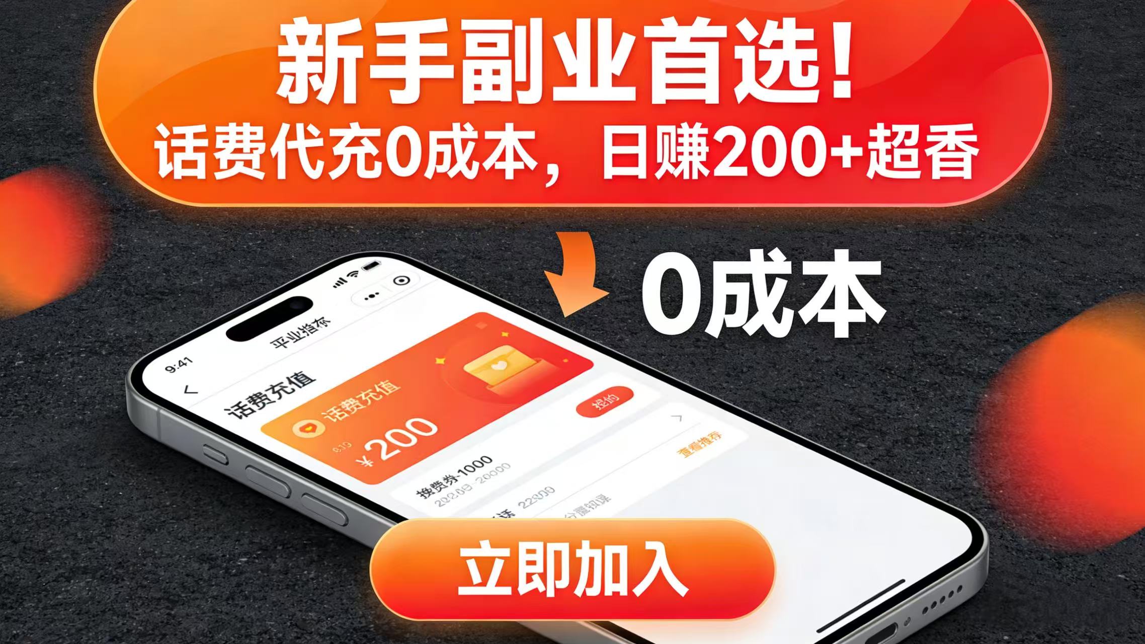 新手副业首选！话费代充 0 成本，日赚 200 + 超香-副业小助手-全网项目库