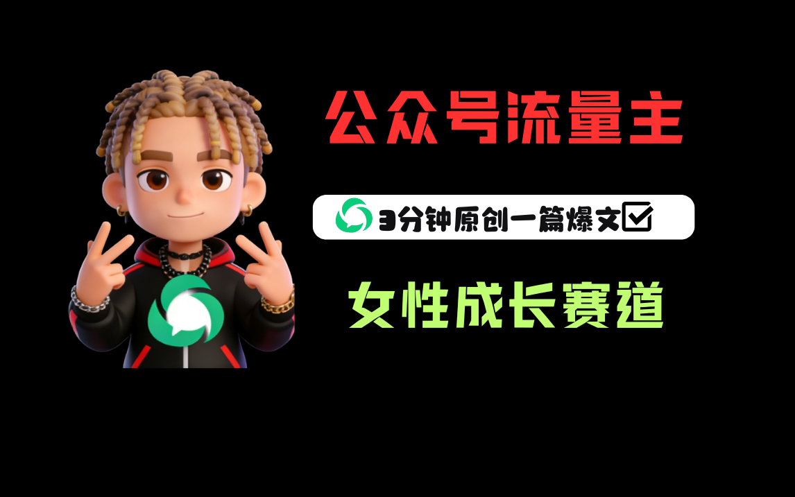 公众号流量主之女性成长赛道，每篇上w阅读收益800+-副业小助手-全网项目库