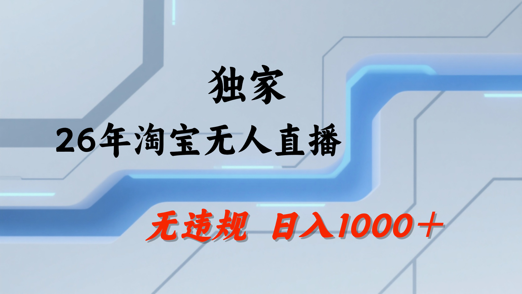 淘宝无人直播，不违规不封号，直播25小时卖17万，全年旺季！可批量矩阵-副业小助手-全网项目库