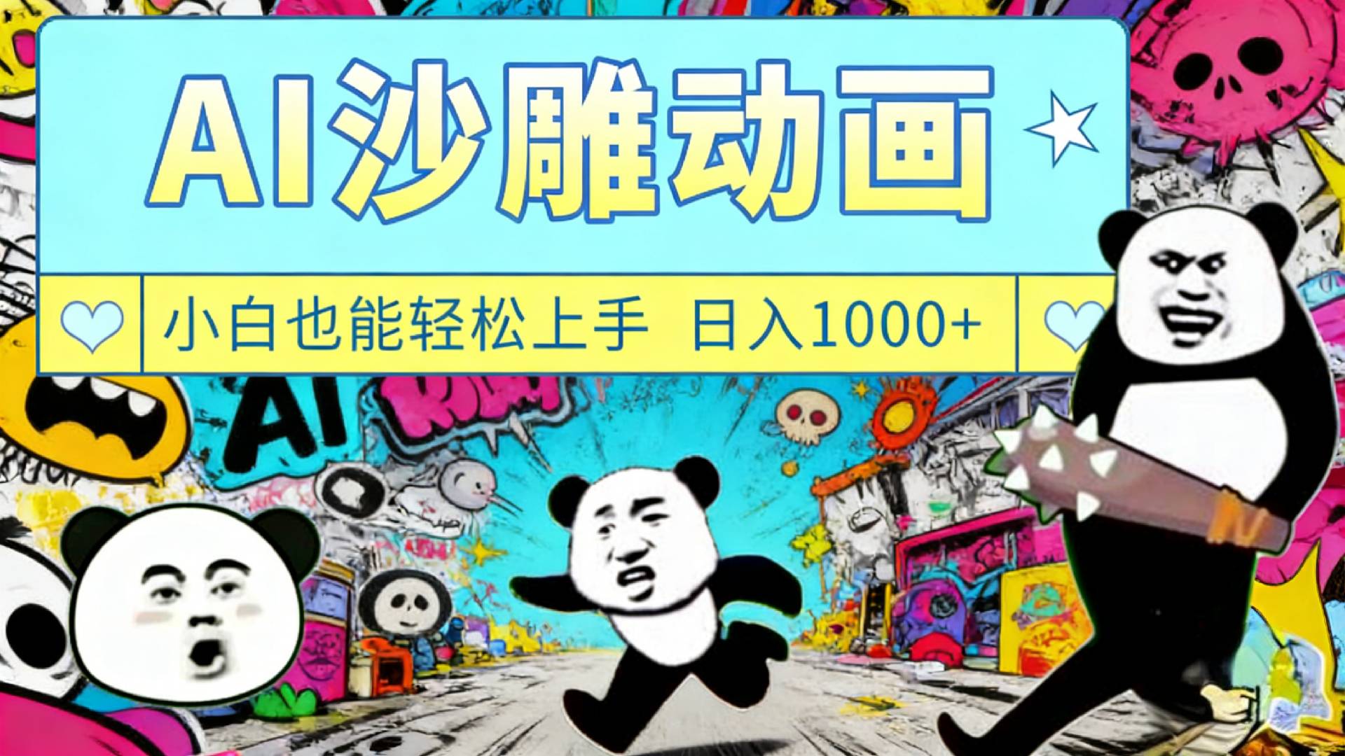 最新一键制作沙雕动画玩法，条条过原创多平台赚收益，小白看完也会操作【最新】-副业小助手-全网项目库