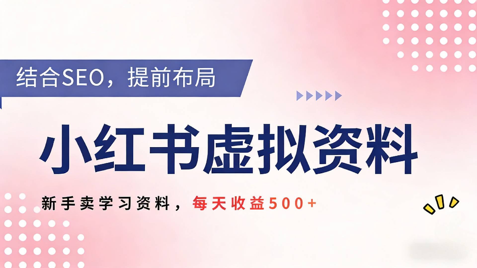 2026年小红书卖教辅资料，借助SEO技术提前布局，新手轻松日入500+-副业小助手-全网项目库