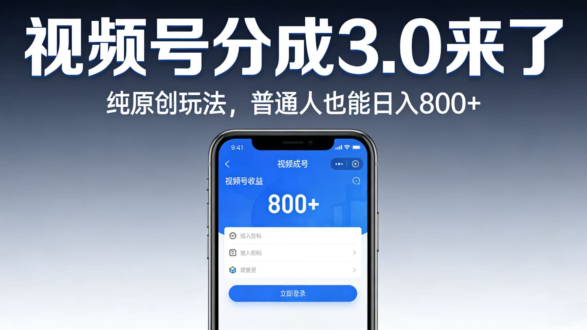 视频号分成 3.0 来了：纯原创玩法，普通人也能日入 800+-副业小助手-全网项目库