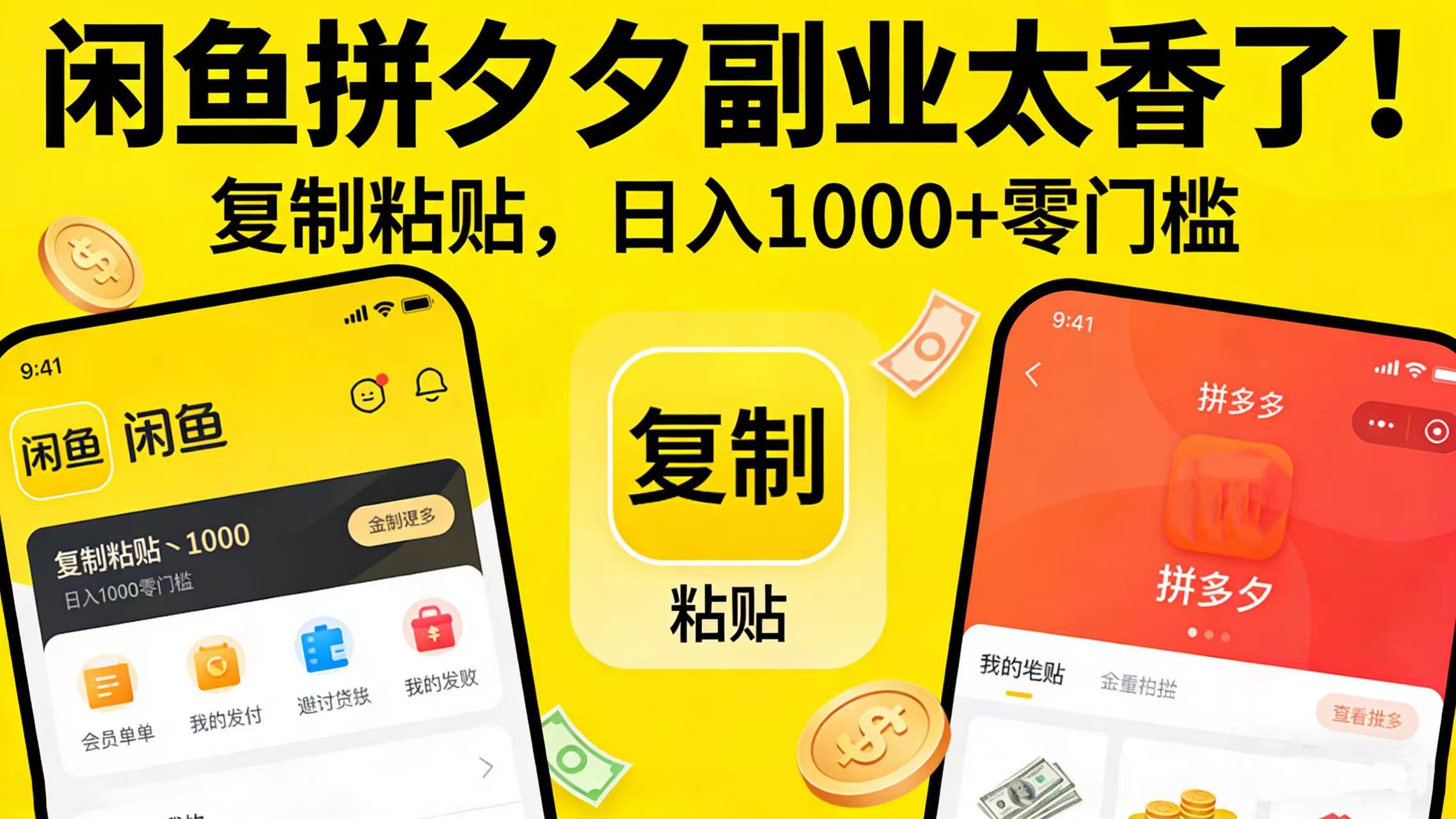 闲鱼拼夕夕副业太香了！复制粘贴，日入 1000 + 零门槛-副业小助手-全网项目库