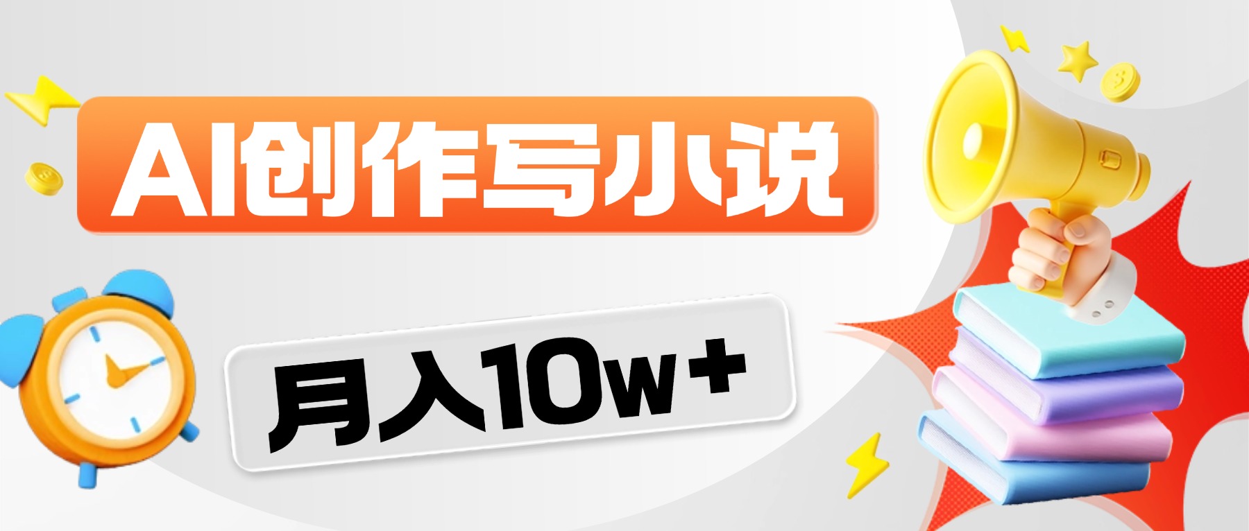 2026风口项目AI写小说，AI一键写小说，分成赚翻了！-副业小助手-全网项目库