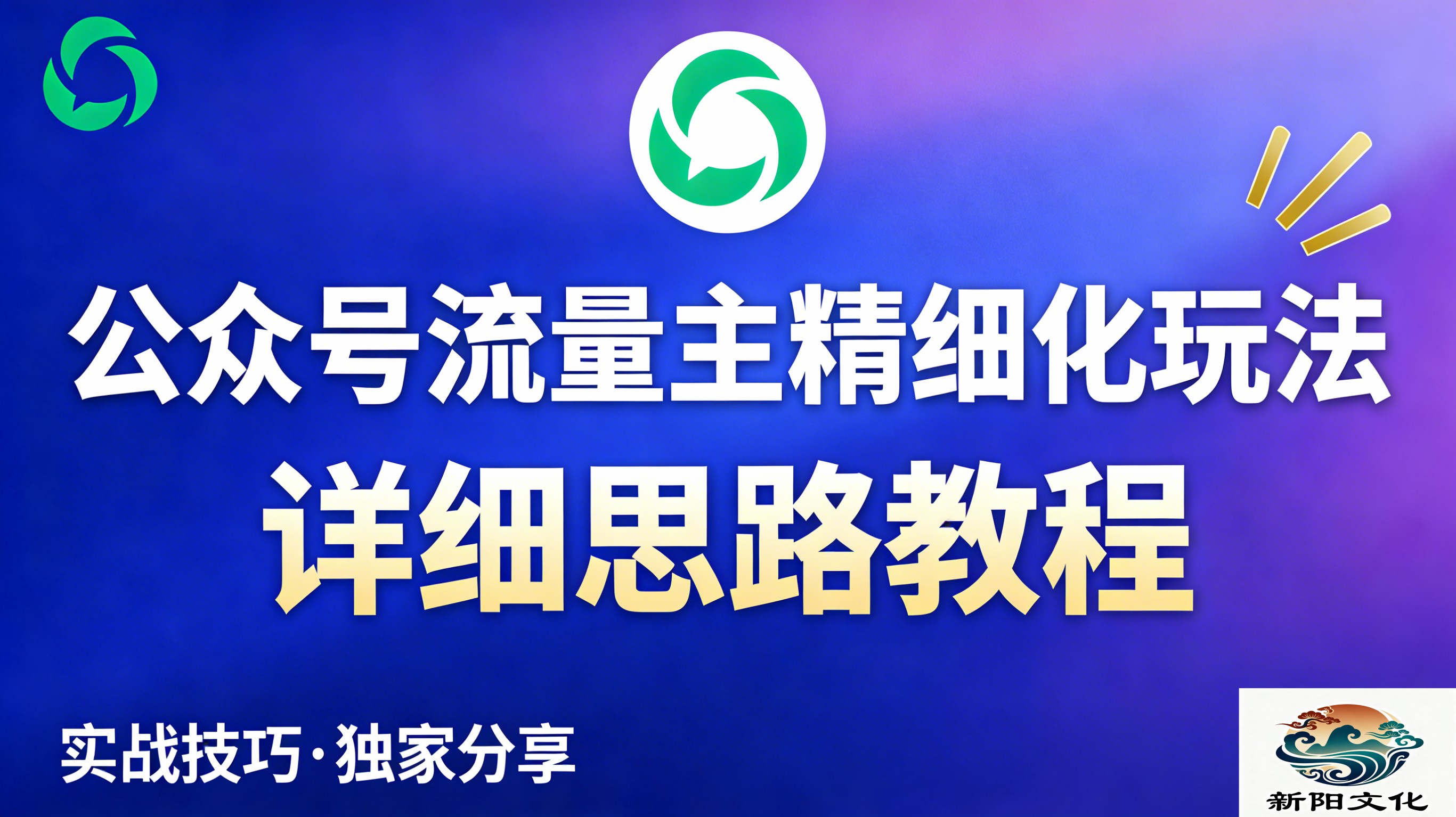 公众号流量主全新2.0玩法自营（精细化运营）月入6k+-副业小助手-全网项目库