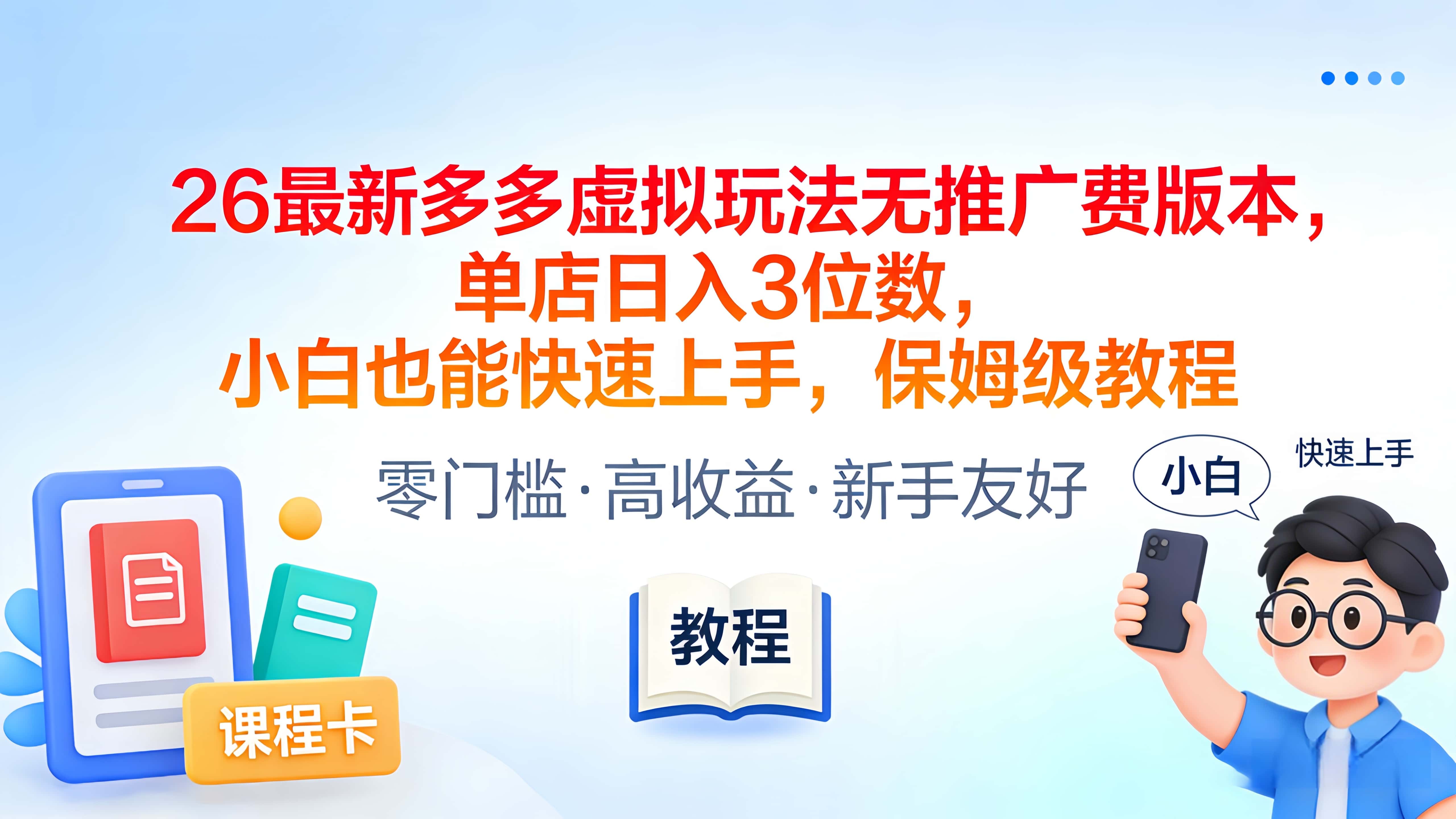 2026最新多多虚拟玩法无推广费版本，单店日入3位数，小白也能快速上手，保姆级教程-副业小助手-全网项目库