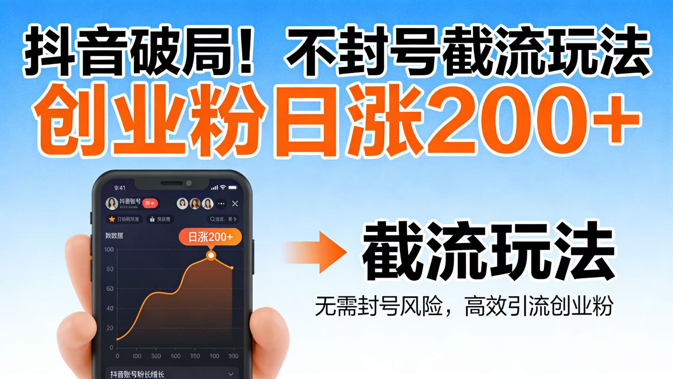 抖音破局！不封号截流玩法，创业粉日涨 200 + 实操指南-副业小助手-全网项目库