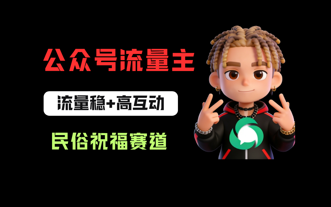 公众号流量主之民俗祝福赛道,选题不愁,结构固定,阅读稳定1w+-副业小助手-全网项目库
