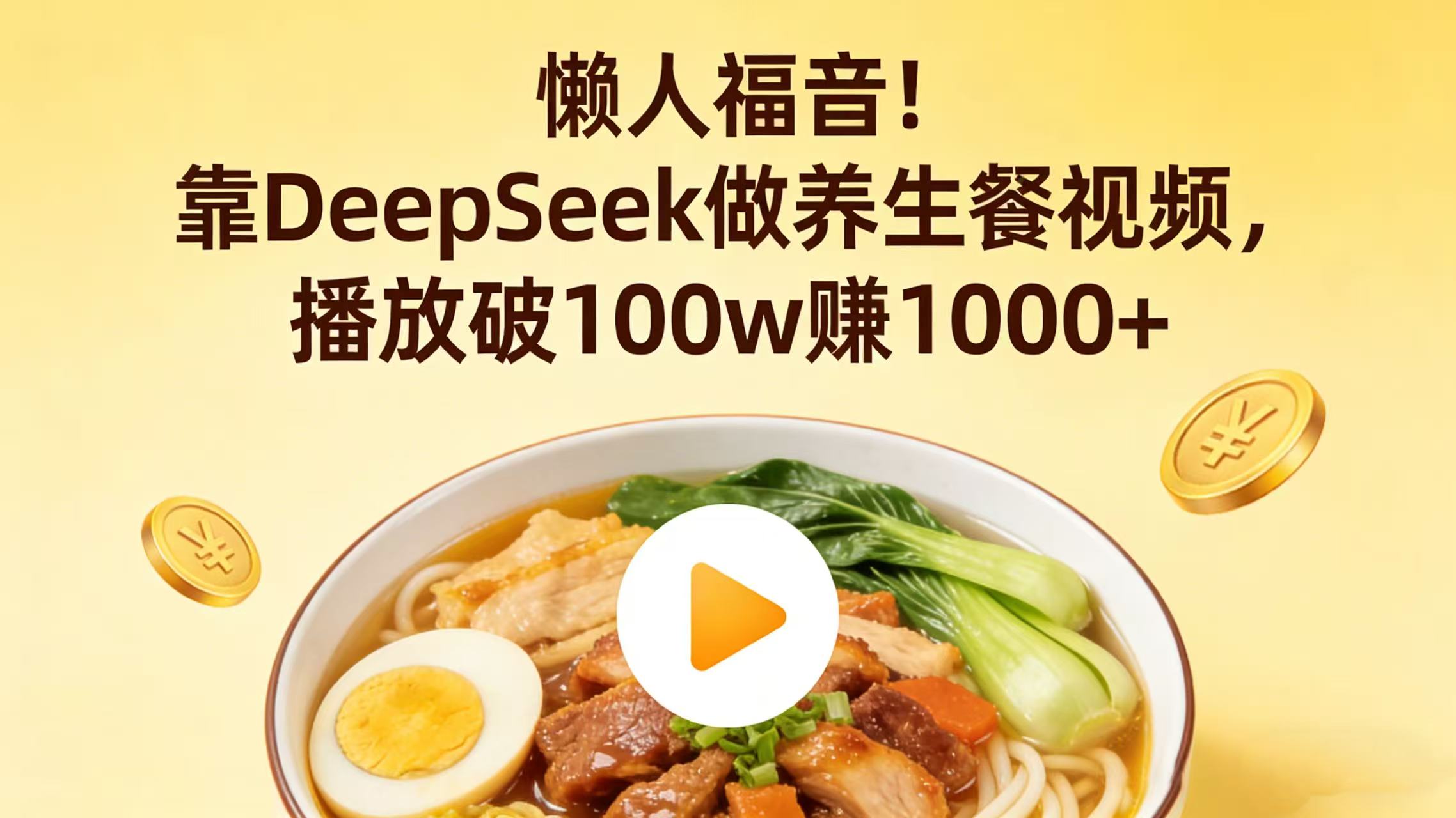 懒人福音！靠 DeepSeek 做养生餐视频，播放破 100w 赚 1000+-副业小助手-全网项目库