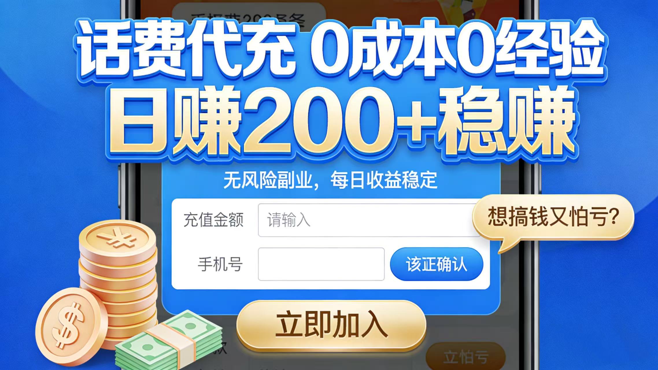 想搞钱又怕亏?话费代充 0 成本 0 经验,日赚 200 + 稳赚-副业小助手-全网项目库