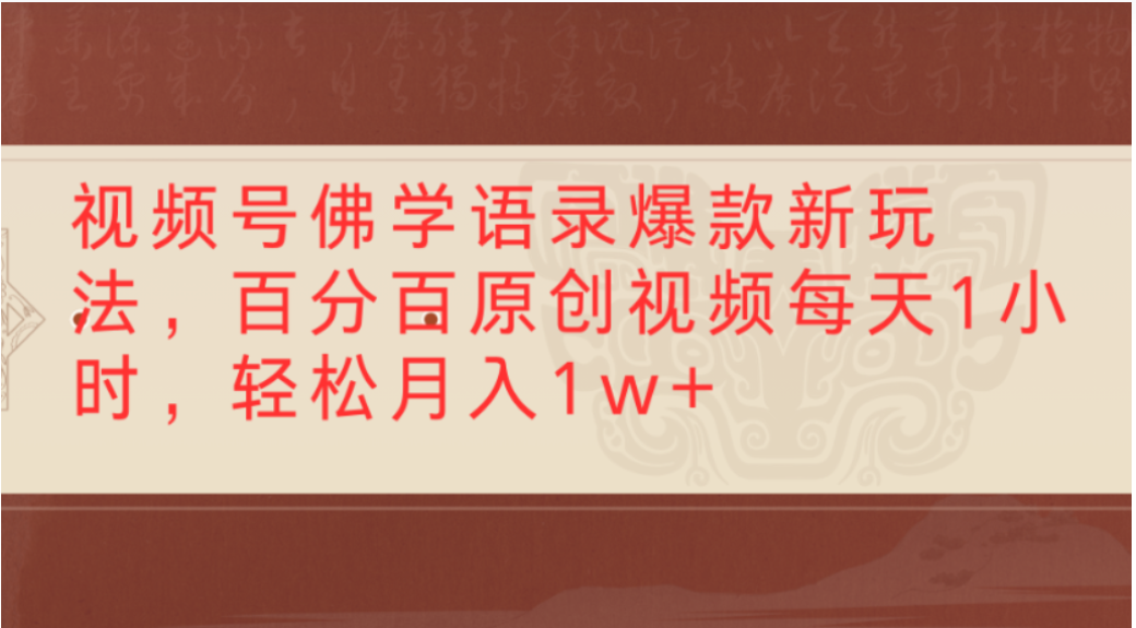 视频号佛学语录爆款新玩法，轻松制作原创视频，每天1小时，可月入1w+-副业小助手-全网项目库