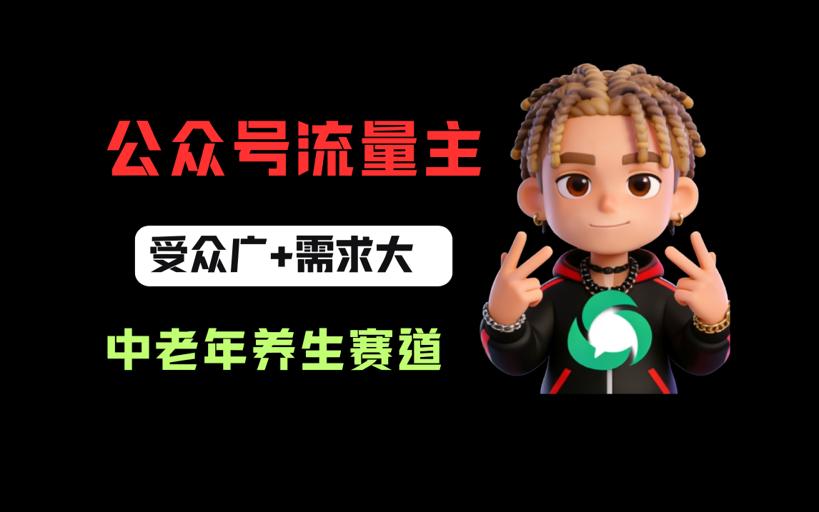 公众号流量主中老年养生赛道,新号篇篇5万+,新手也能这样跑-副业小助手-全网项目库