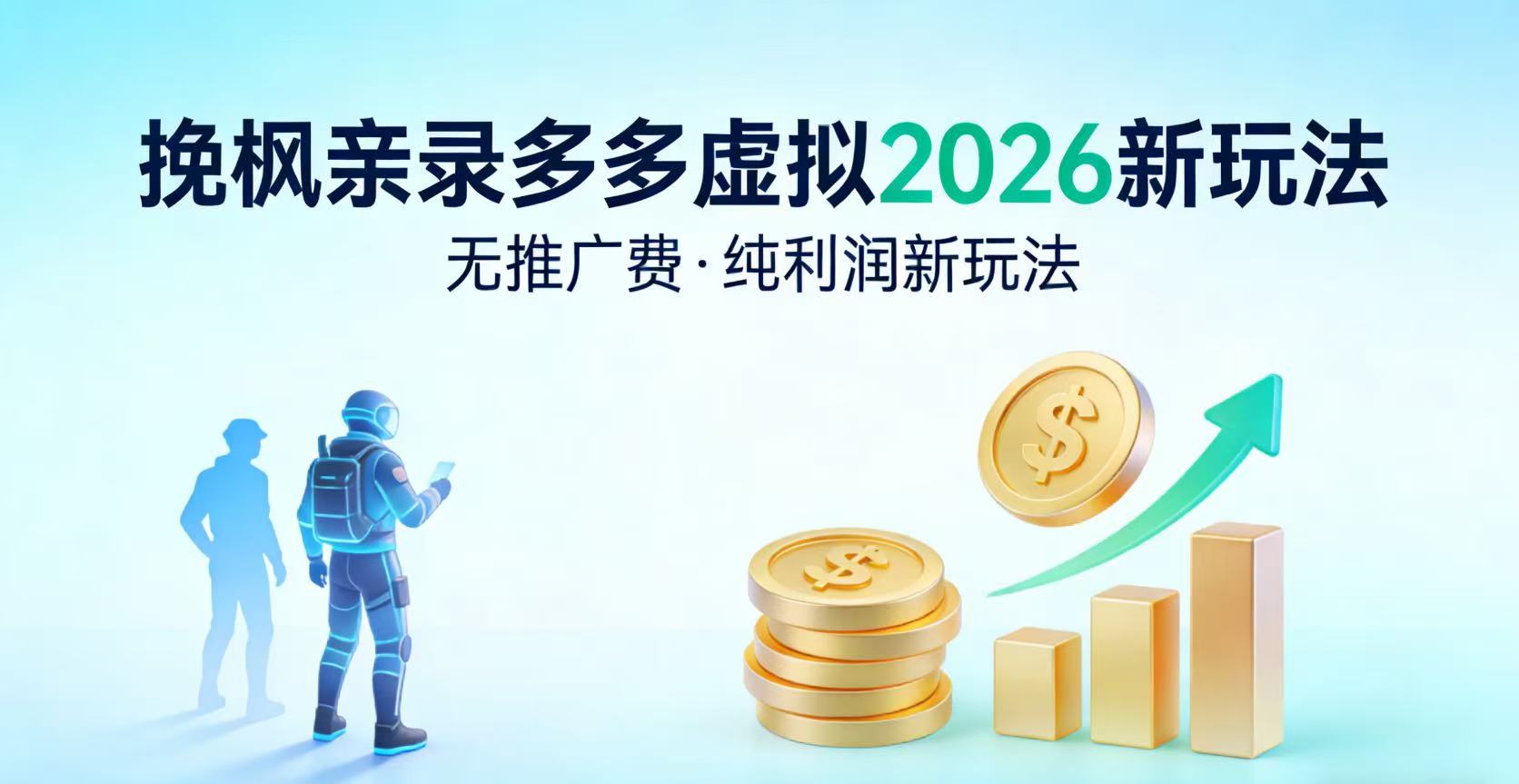 多多虚拟2026最新玩法-无推广-纯利润新玩法-副业小助手-全网项目库