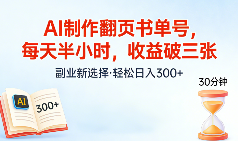 AI制作翻页书单号，每天半小时，小白轻松上手-副业小助手-全网项目库