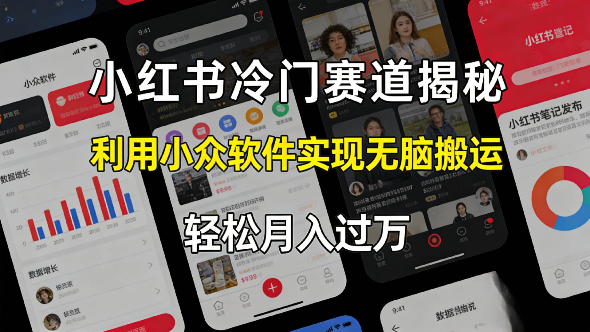 小红书冷门赛道揭秘,利用小众软件，实现无脑搬运，轻松月入过万！-副业小助手-全网项目库