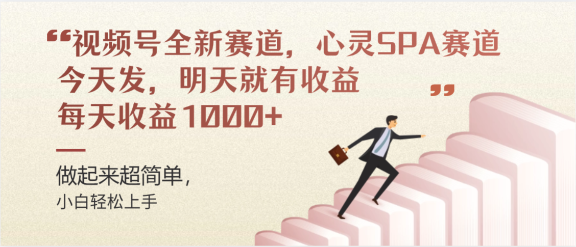 视频号巨火赛道，心灵SPA赛道，做起来超简单，每天收益800+-副业小助手-全网项目库