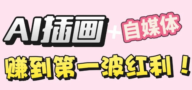 【干货】职场人AI副业指南：用AI绘画打造治愈系作品，年入20W+实操全流程-副业小助手-全网项目库