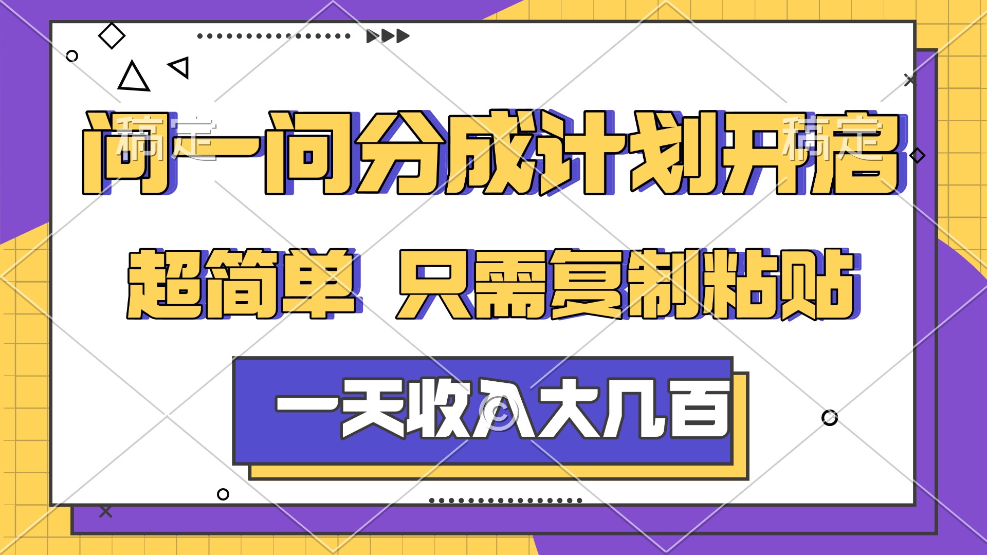 问一问分成计划开启，简单无脑，只需要复制粘贴，一天也能收入几百-副业小助手-全网项目库