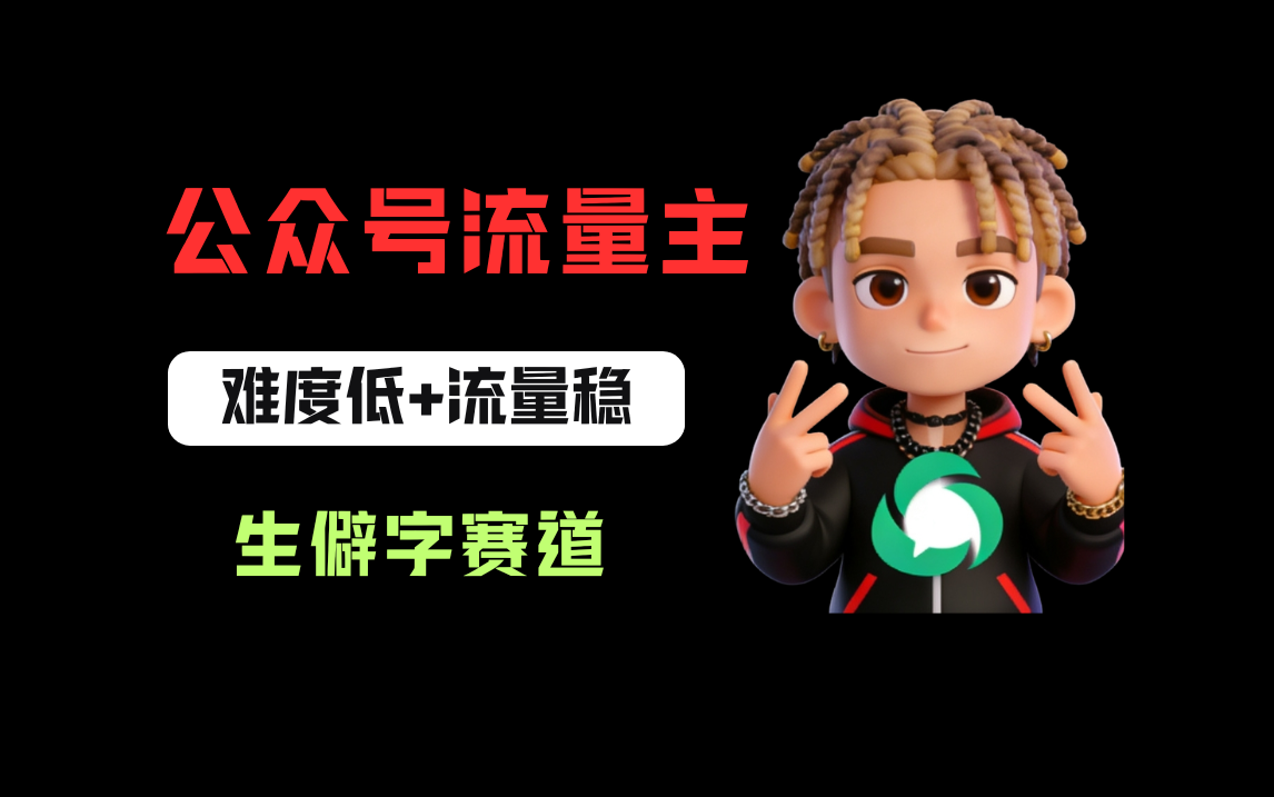 公众号流量主之生僻字赛道，流量稳+难度低，每天10分钟，新手0门槛-副业小助手-全网项目库