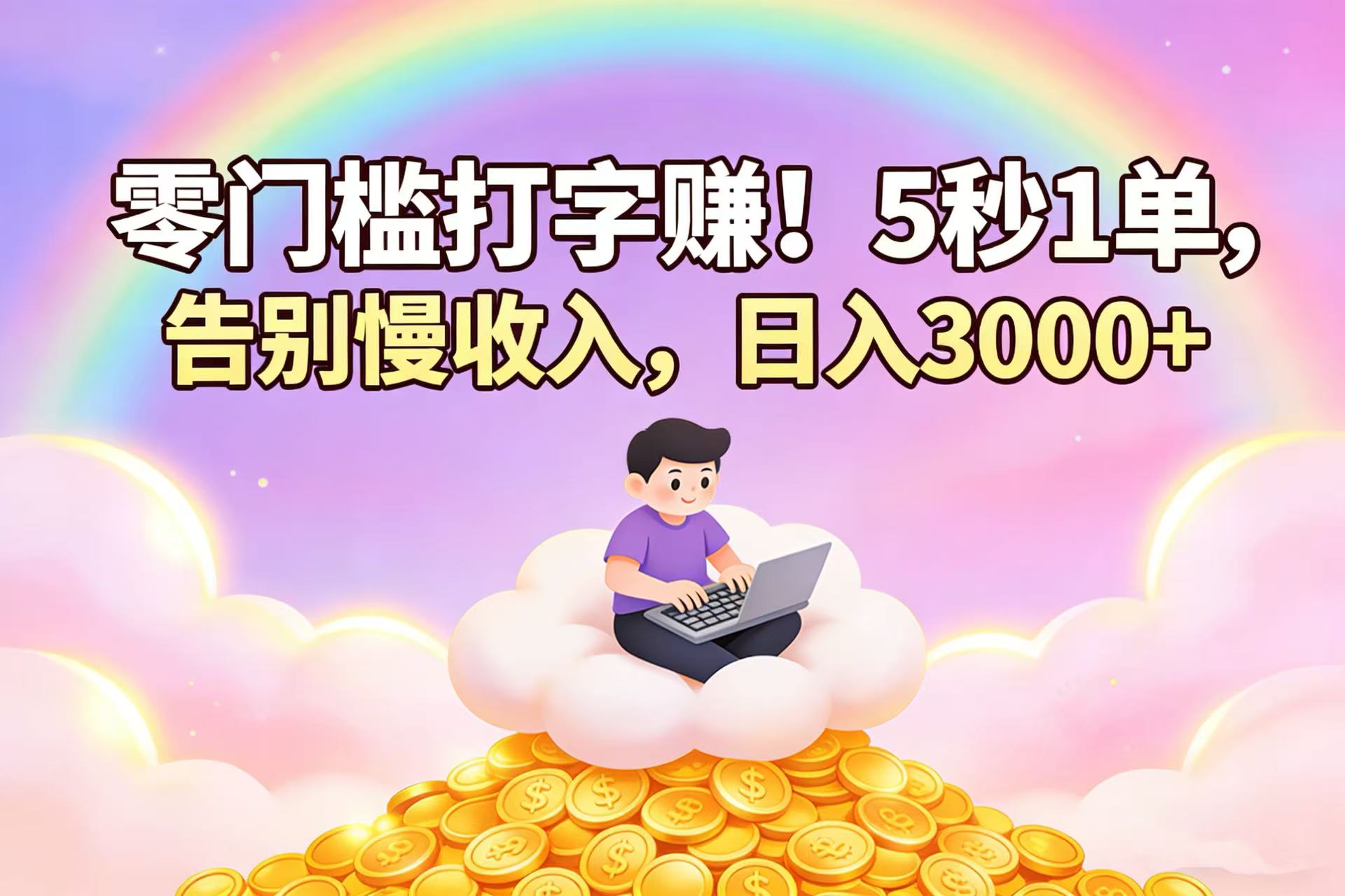 零门槛打字赚！5 秒 1 单，告别慢收入，日入 3000+-副业小助手-全网项目库
