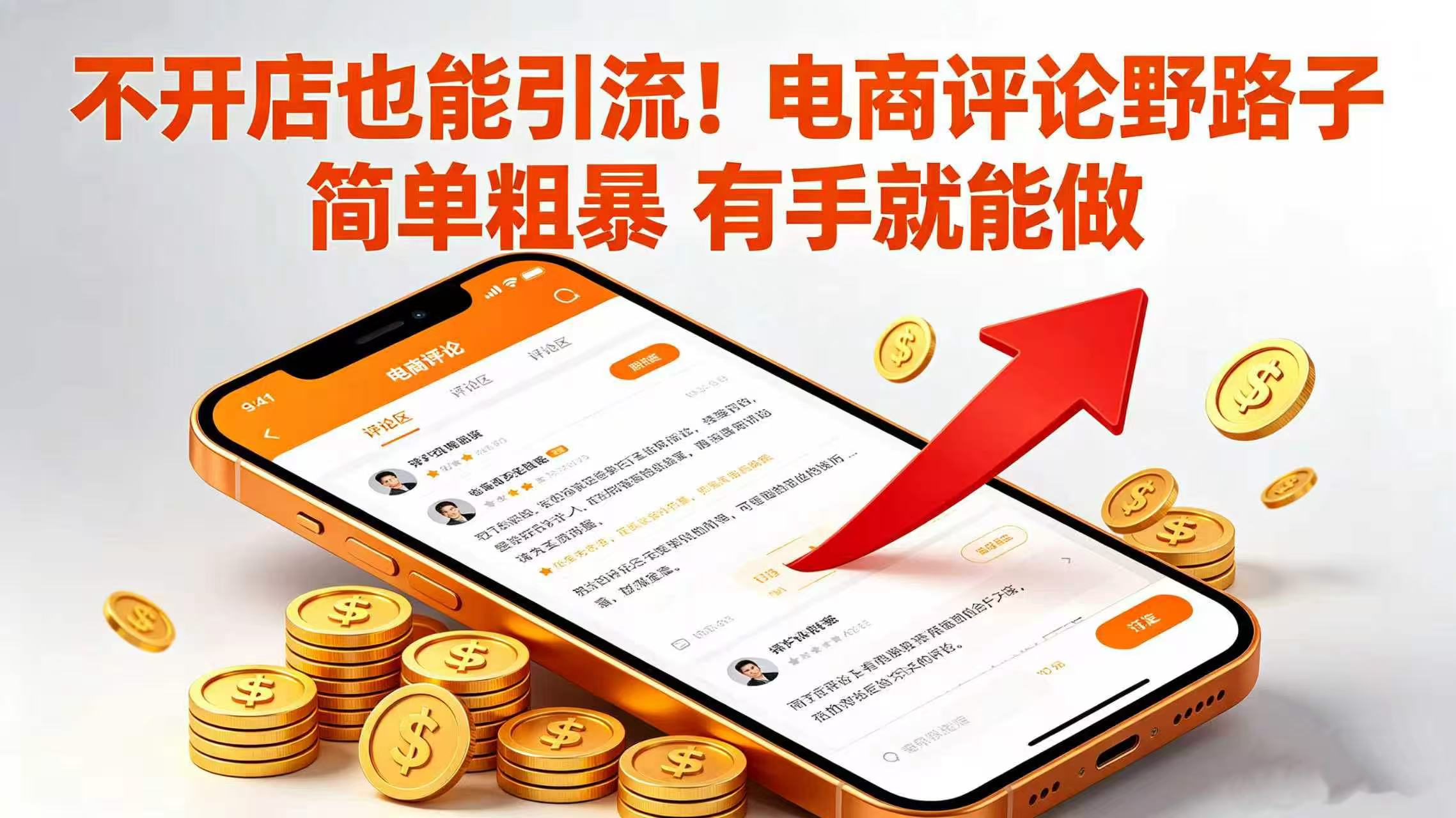 不开店也能引流！电商评论野路子 简单粗暴 有手就能做-副业小助手-全网项目库
