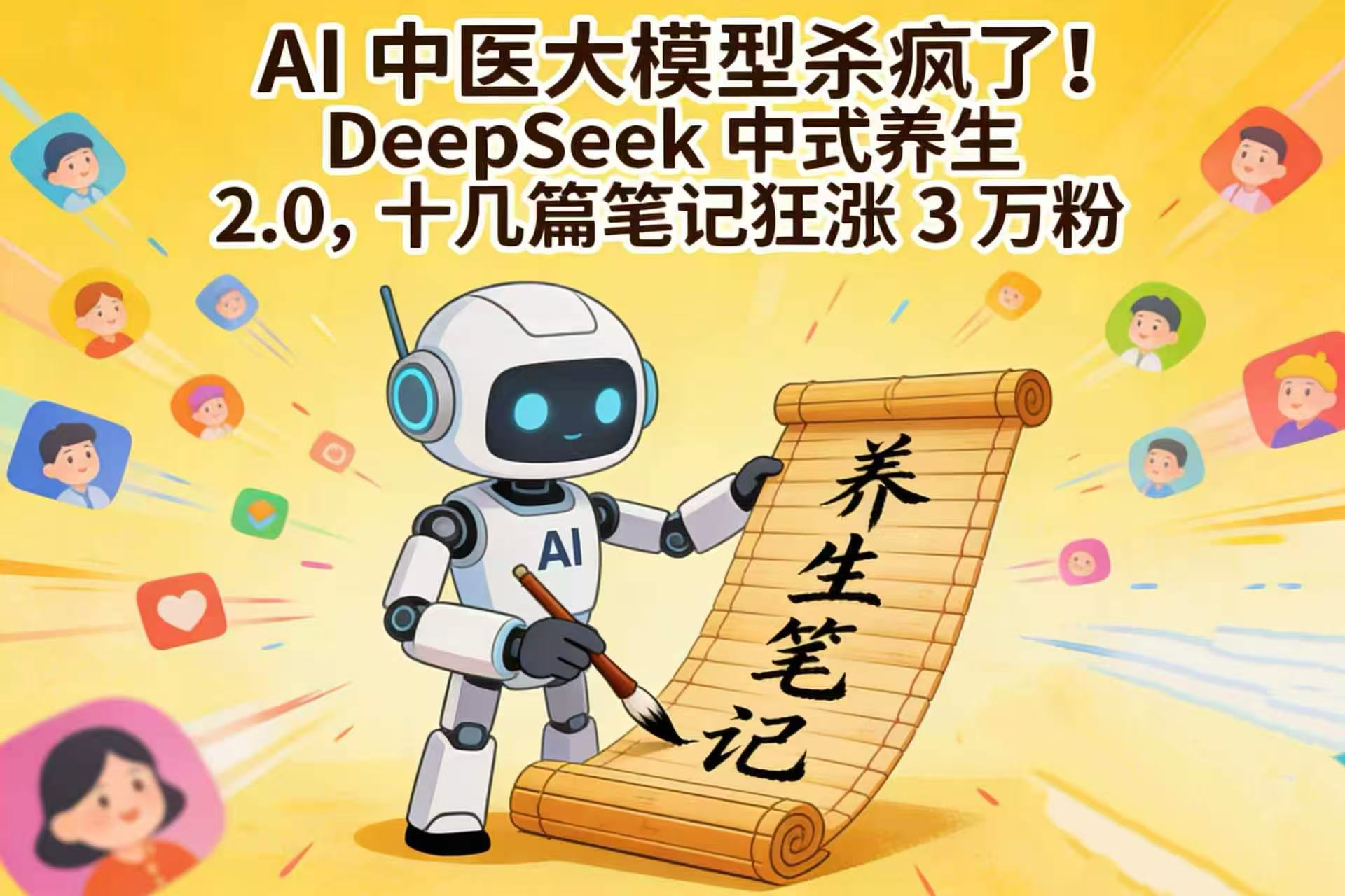 AI 中医大模型杀疯了！DeepSeek 中式养生 2.0，十几篇笔记狂涨 3 万粉-副业小助手-全网项目库