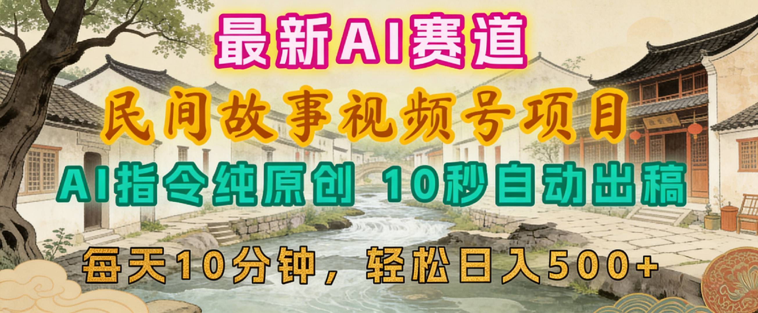 2026年视频号赛道，最新AI民间故事，每日10分钟，轻松日入500+-副业小助手-全网项目库