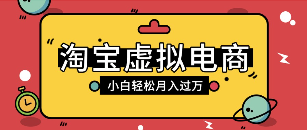 淘宝虚拟电商项目，配合网盘拉新玩法，新手小白轻松月入过万，外面收费1980的项目！-副业小助手-全网项目库