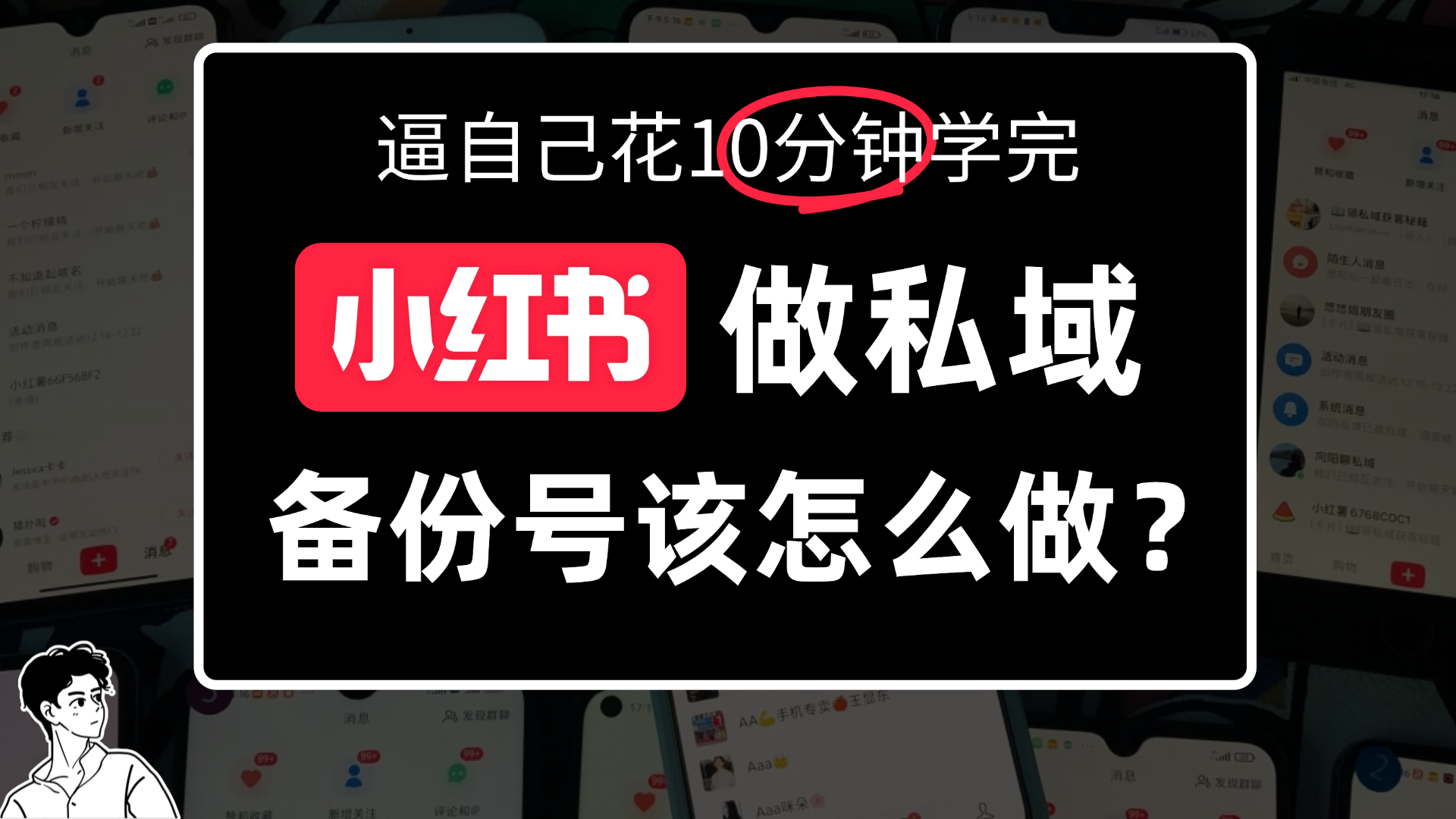 小某书备份号教程、怎么做备份号？-副业小助手-全网项目库