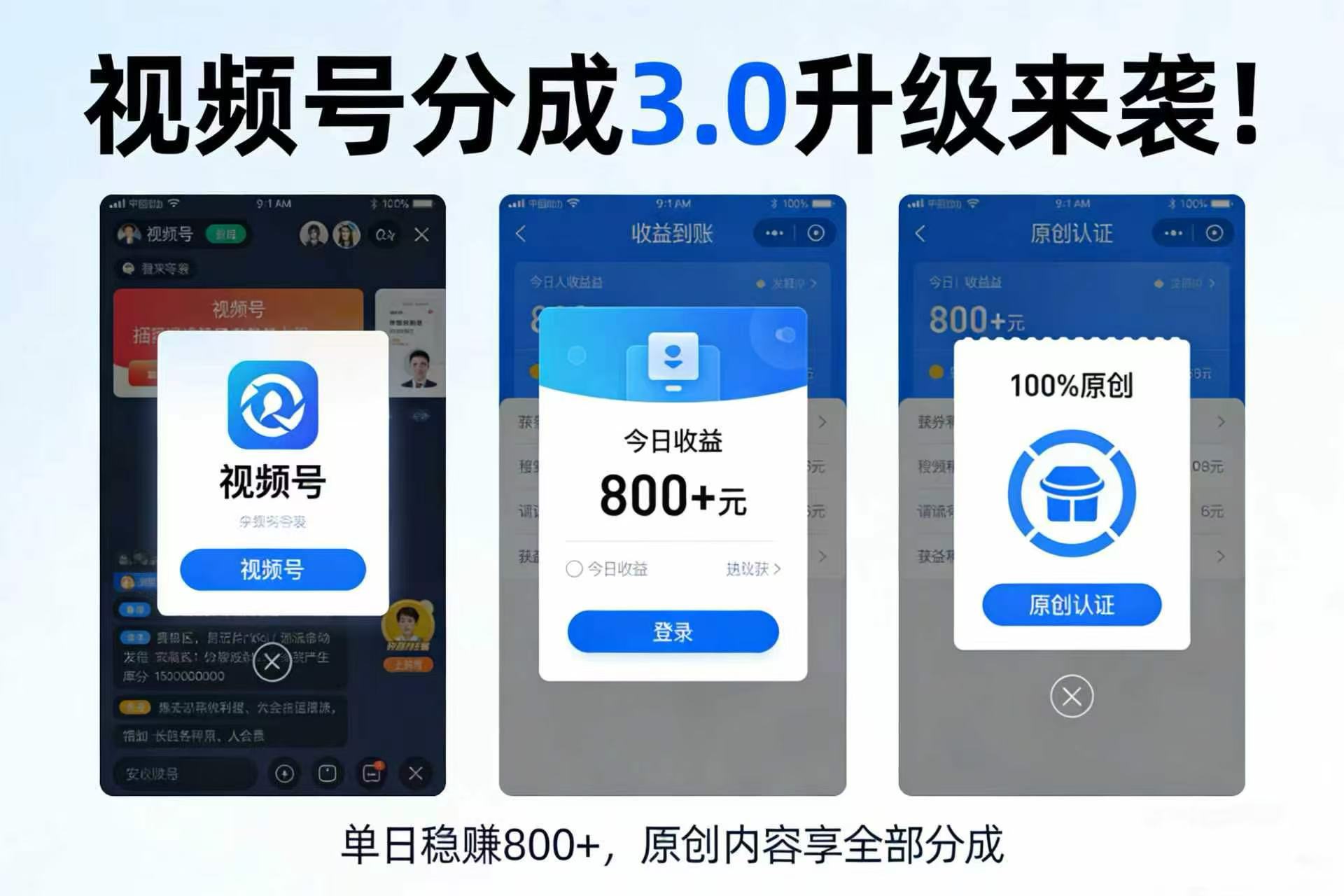 升级来袭！视频号分成 3.0，100% 原创单日稳赚 800+-副业小助手-全网项目库