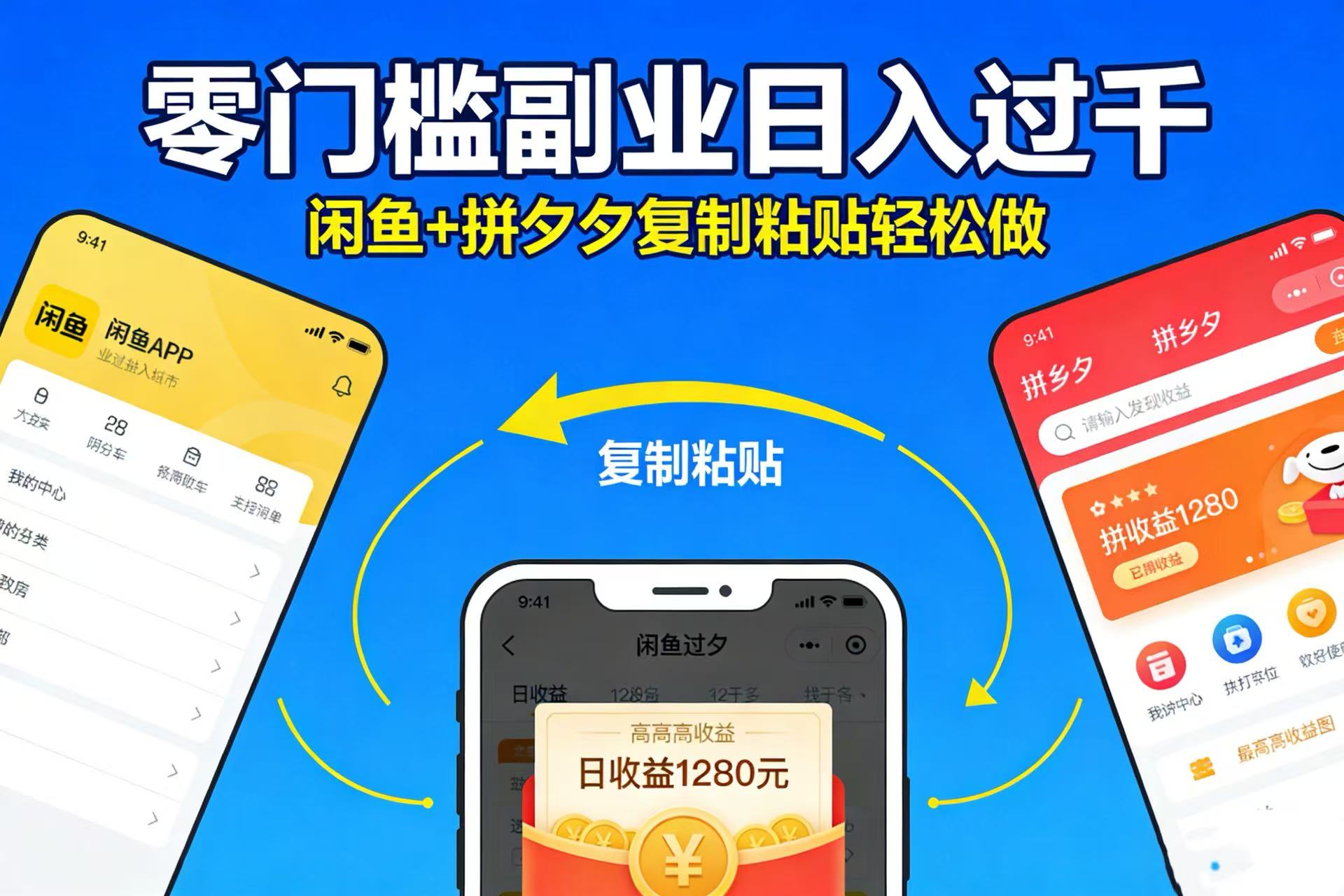不用学技术！闲鱼 + 拼夕夕复制粘贴，零门槛副业日入过千-副业小助手-全网项目库