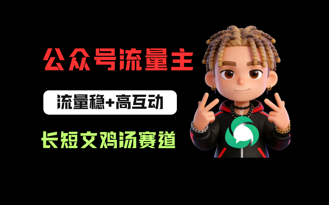 公众号流量主之长短文鸡汤赛道，流量稳+高互动，从0-1全流程讲解！-副业小助手-全网项目库