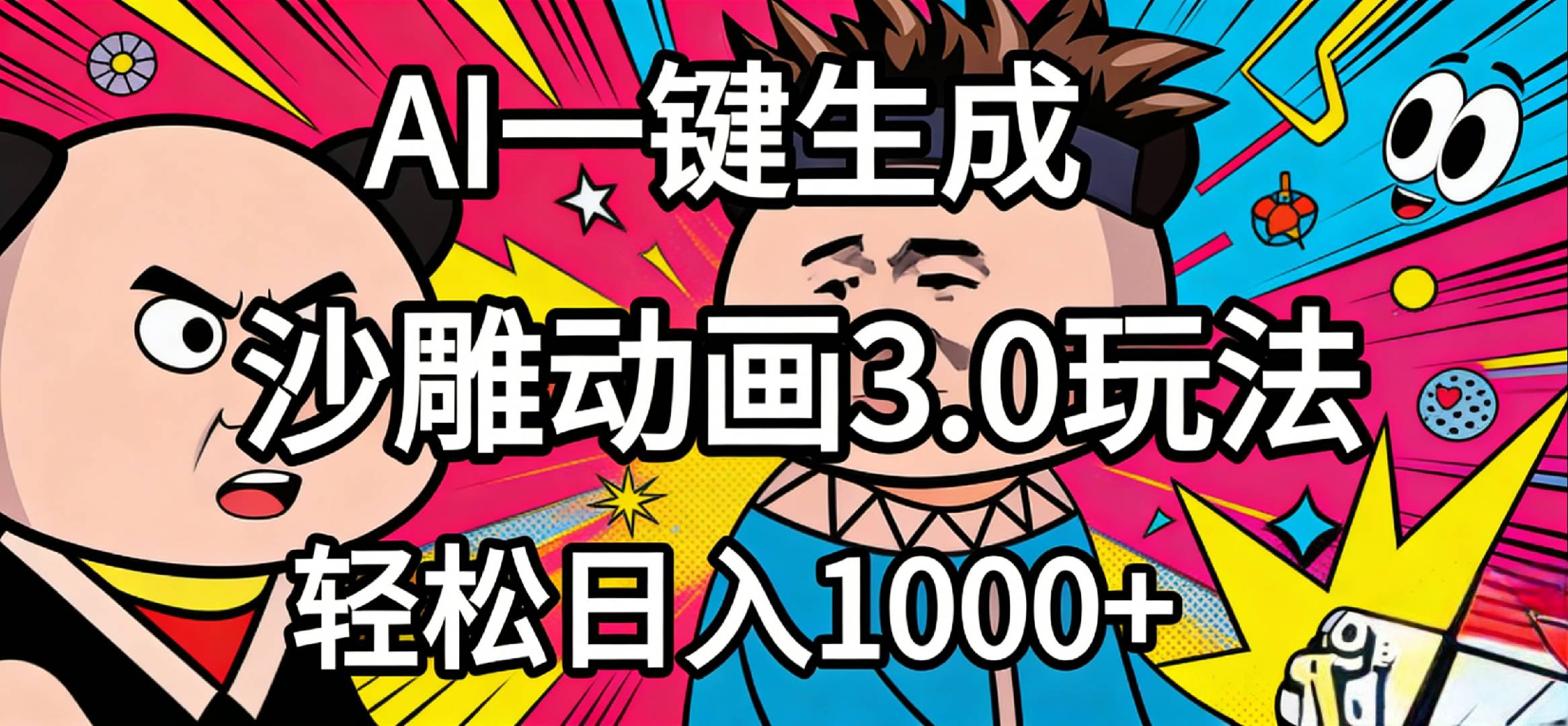 2026年沙雕动画4.0最新玩法，AI一键生成，小白轻松日入1000+-副业小助手-全网项目库