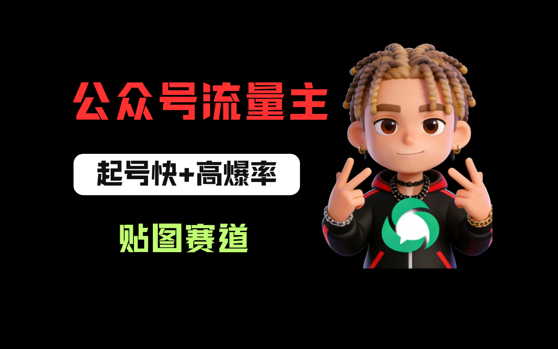 借助AI生成爆款贴图做公众流量主，当日收益100-200-副业小助手-全网项目库