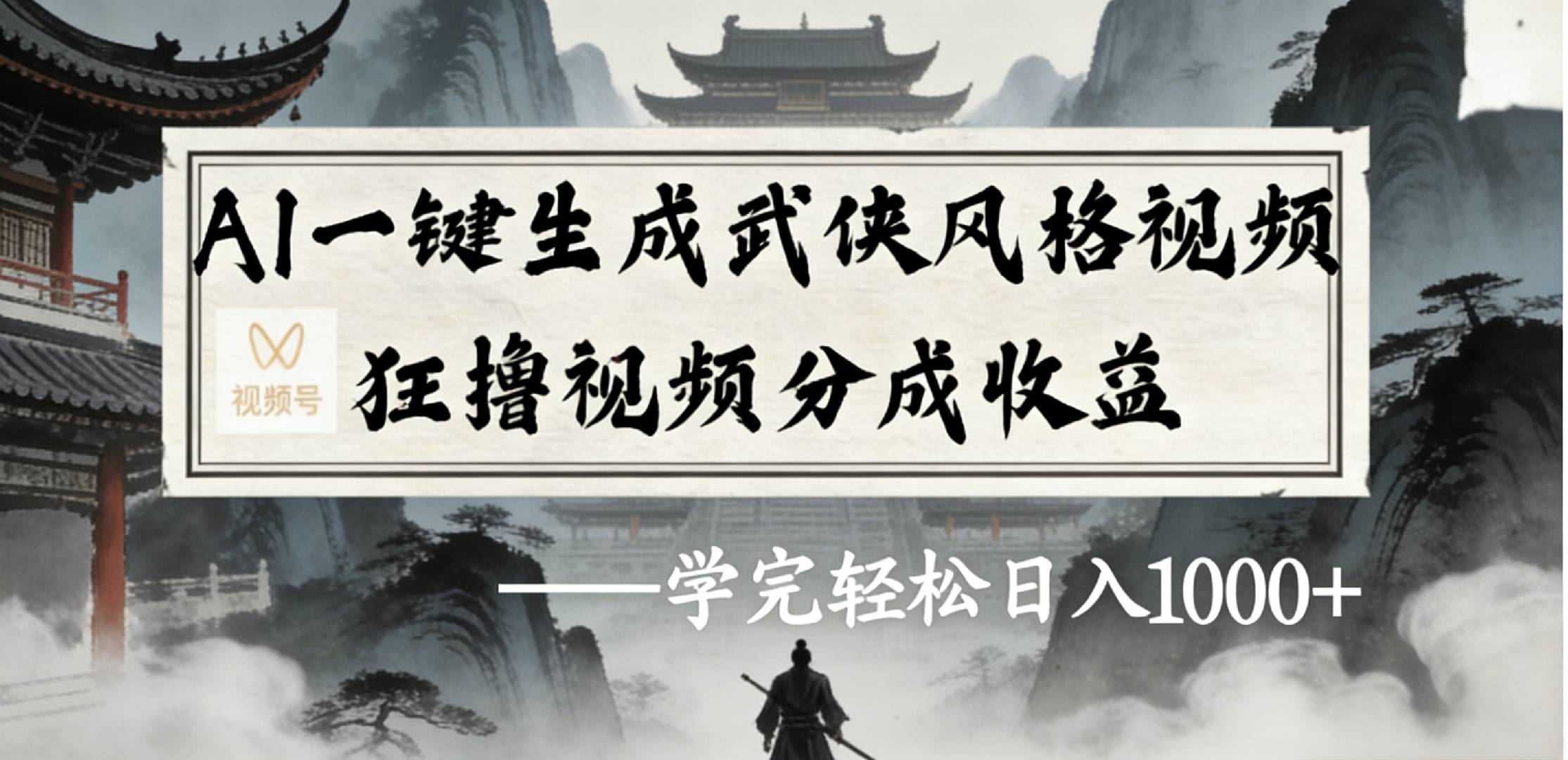 最新：视频号AI一键生成武侠风格视频，狂撸视频号分成收益，学完轻松日入1000+-副业小助手-全网项目库