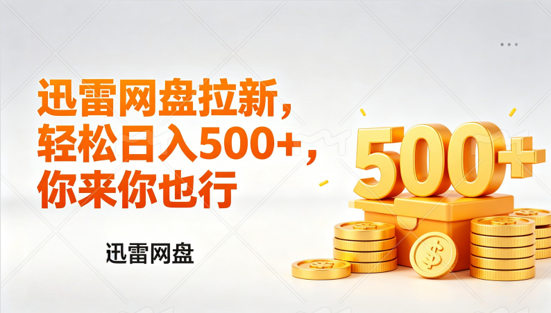 迅雷网盘锐评拉新，轻松日入几张，小白副业首选-副业小助手-全网项目库