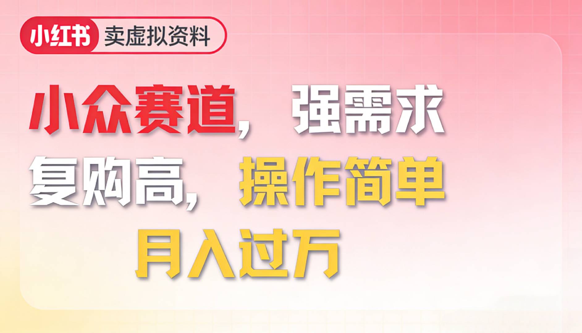 2026年就做小众赛道，强需求，复购高，月入过万，操作简单-副业小助手-全网项目库