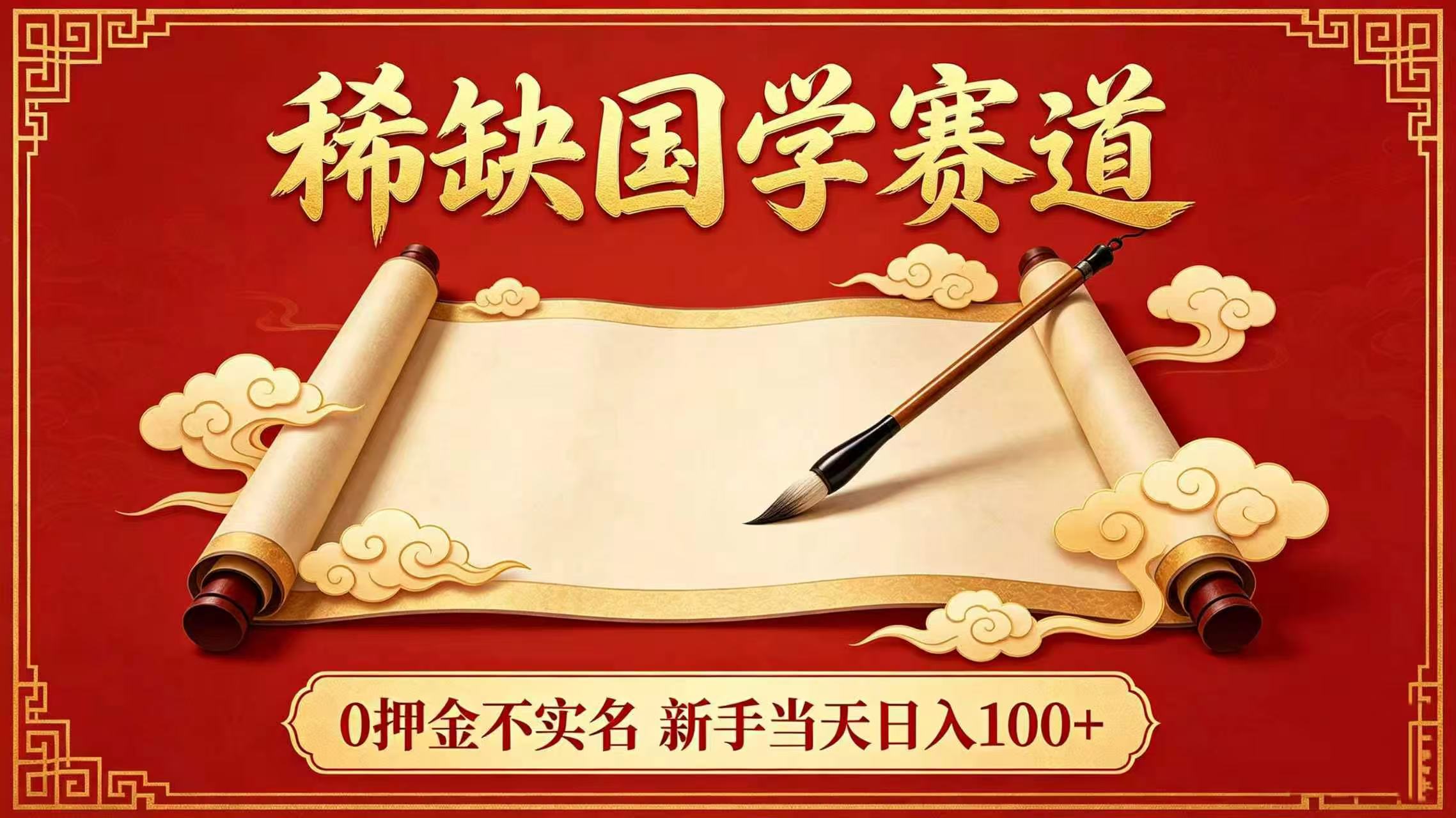 稀缺国学赛道！0 押金不实名 新手当天日入 100+-副业小助手-全网项目库