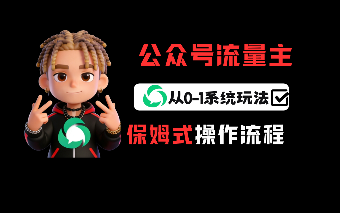 公众号流量主变现从0-1系统运营全流程讲解！-副业小助手-全网项目库