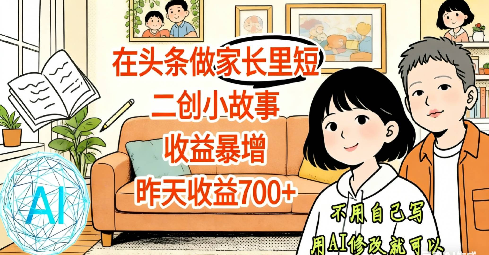 【天呐！】在头条做家长里短二创小故事，收益暴增，昨天收益700+-副业小助手-全网项目库