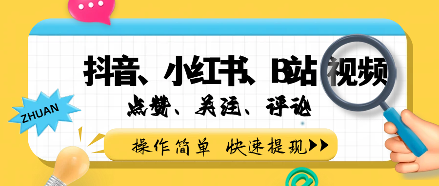 小而美的项目，抖音、小红书、B站视频点赞、关注、评论赚钱-副业小助手-全网项目库